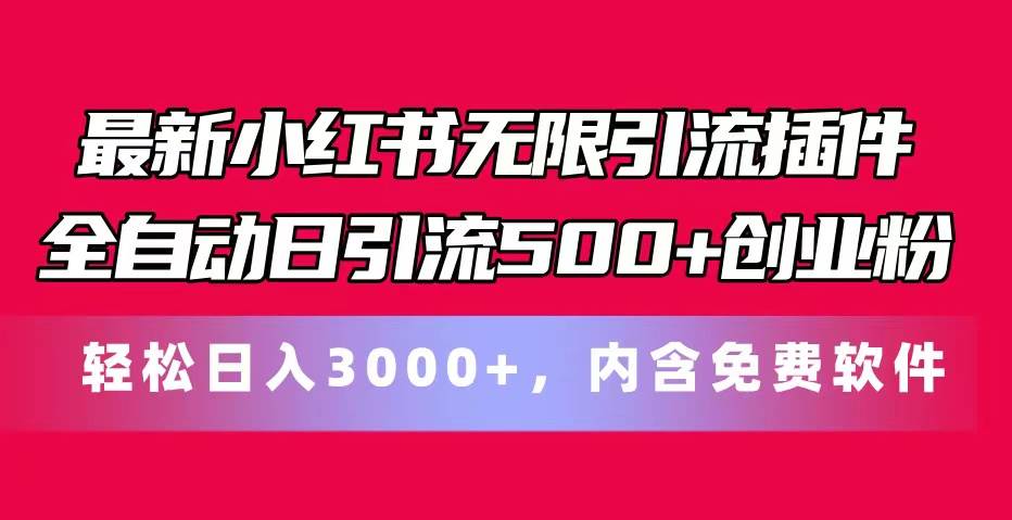 最新小红书无限引流插件全自动日引流500+创业粉，内含免费软件-春生副业网 