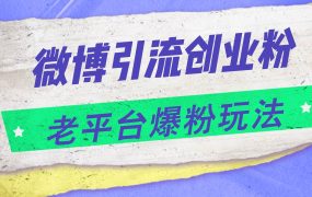 微博引流创业粉，老平台爆粉玩法，日入4000+-春生副业网 