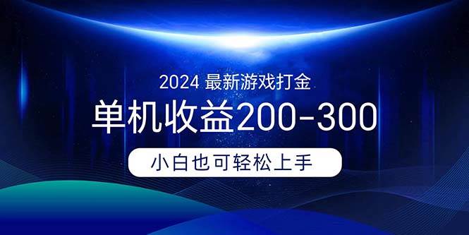 2024最新游戏打金单机收益200-300-春生副业网