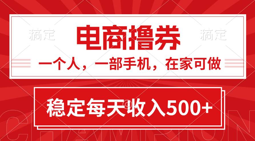 黄金期项目，电商撸券！一个人，一部手机，在家可做，每天收入500+-春生副业网 