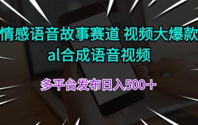 情感语音故事赛道 视频大爆款 al合成语音视频多平台发布日入500＋-春生副业网 