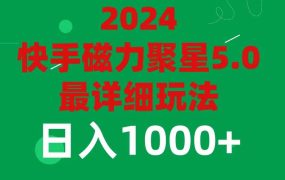 2024 5.0磁力聚星最新最全玩法-春生副业网 