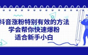 抖音涨粉特别有效的方法，学会帮你快速爆粉，适合新手小白-春生副业网 
