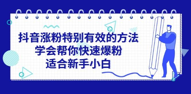 抖音涨粉特别有效的方法，学会帮你快速爆粉，适合新手小白-春生副业网 