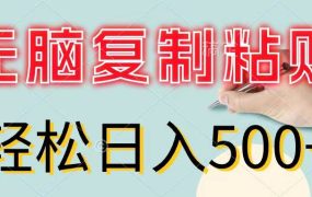 无脑复制粘贴，小白轻松上手，零成本轻松日入500+-春生副业网 