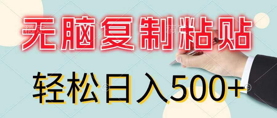 无脑复制粘贴，小白轻松上手，零成本轻松日入500+-春生副业网 
