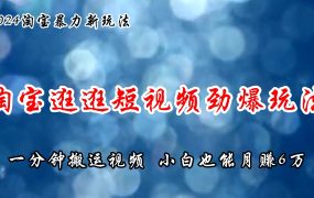 淘宝逛逛短视频劲爆玩法，只需一分钟搬运视频，小白也能月赚6万+-春生副业网 