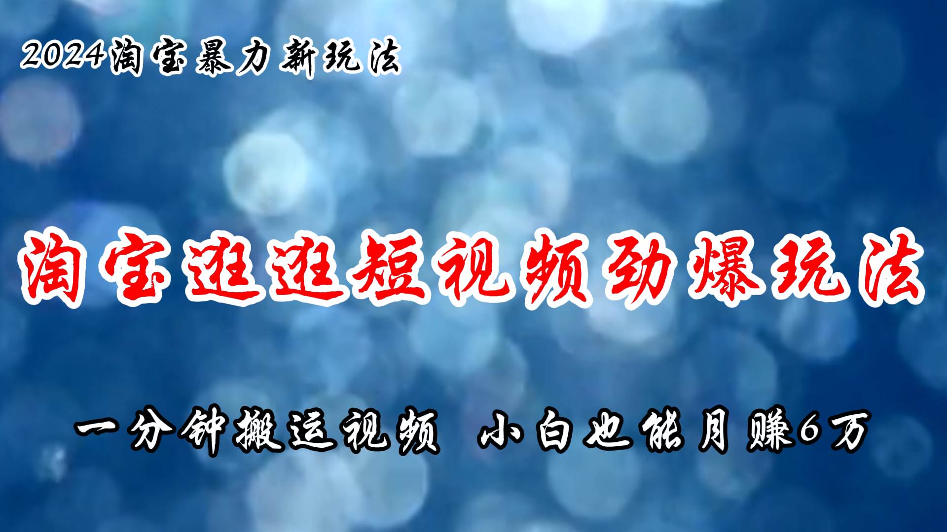 淘宝逛逛短视频劲爆玩法，只需一分钟搬运视频，小白也能月赚6万+-春生副业网 