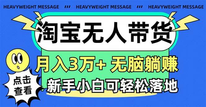 淘宝无人带货3.0高收益玩法，月入3万+，无脑躺赚，新手小白可落地实操-春生副业网 