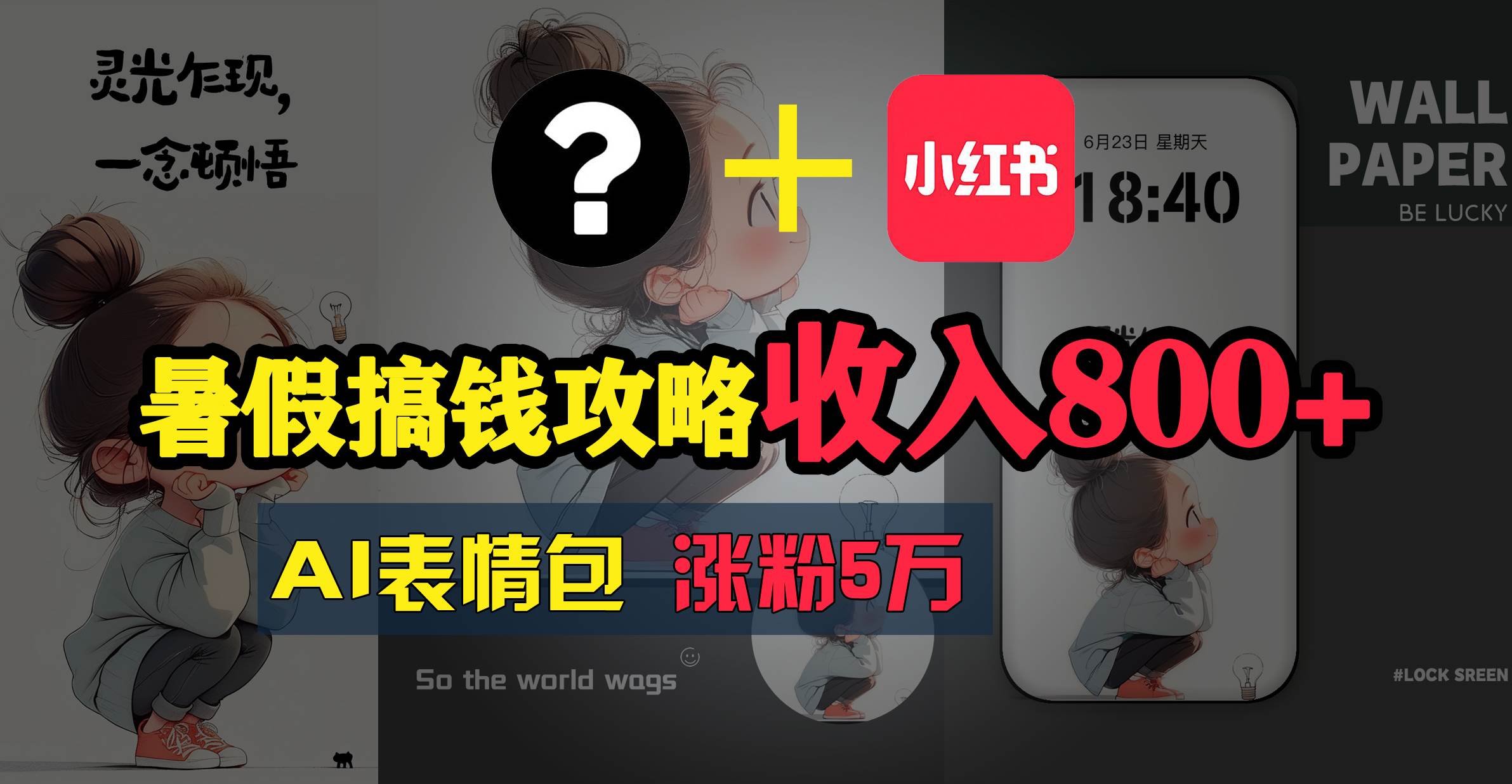 暑假搞钱攻略：AI表情包项目，操作简单收益高-春生副业网 