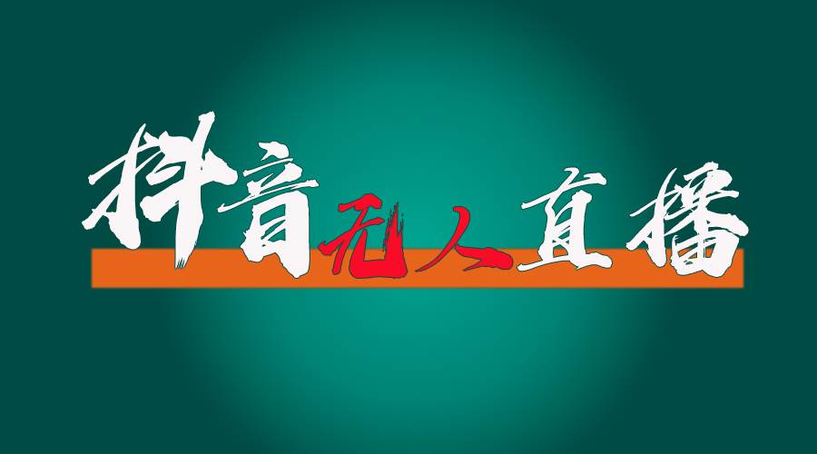 抖音无人直播带货全流程（含防封、不实名开播、0粉开播技术）-春生副业网 