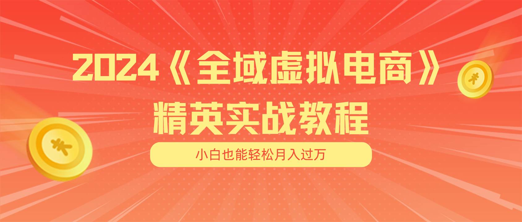 月入五位数 干就完了 适合小白的全域虚拟电商项目（无水印教程+交付手册）-春生副业网 