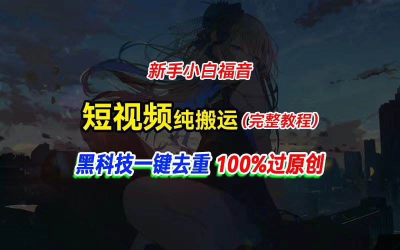 中视频计划纯搬运，黑科技一键去重过原创，新手小白福音，轻松日入大几百-春生副业网 