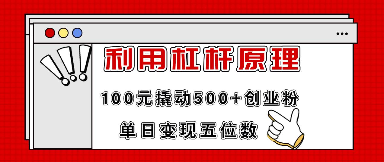 利用杠杆100元撬动500+创业粉，单日变现5位数-春生副业网 