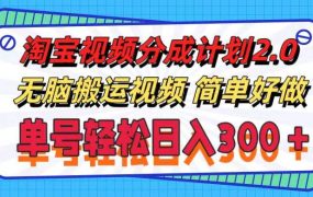 淘宝视频分成计划2.0，无脑搬运视频，单号轻松日入300＋，可批量操作。-春生副业网 