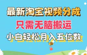 最新淘宝视频分成,只需无脑搬运,小白也能轻松月入五位数,可矩阵批量...-春生副业网