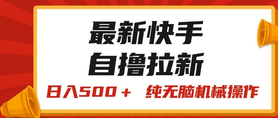 最新快手“王牌竞速”自撸拉新，日入500＋！ 纯无脑机械操作，小…-春生副业网 