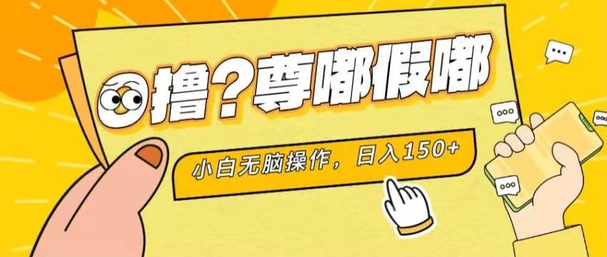 最新项目 暴力0撸 小白无脑操作 无限放大 支持矩阵 单机日入280+-春生副业网 