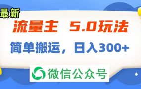 流量主5.0玩法，7月~8月新玩法，简单搬运，轻松日入300+-春生副业网 