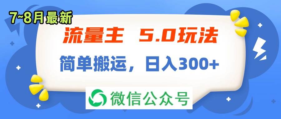 流量主5.0玩法，7月~8月新玩法，简单搬运，轻松日入300+-春生副业网 