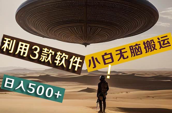 【黑科技】+Ai掘金3.0，快速提高效率！小白只需搬运，可兼职、可工作室…-春生副业网 