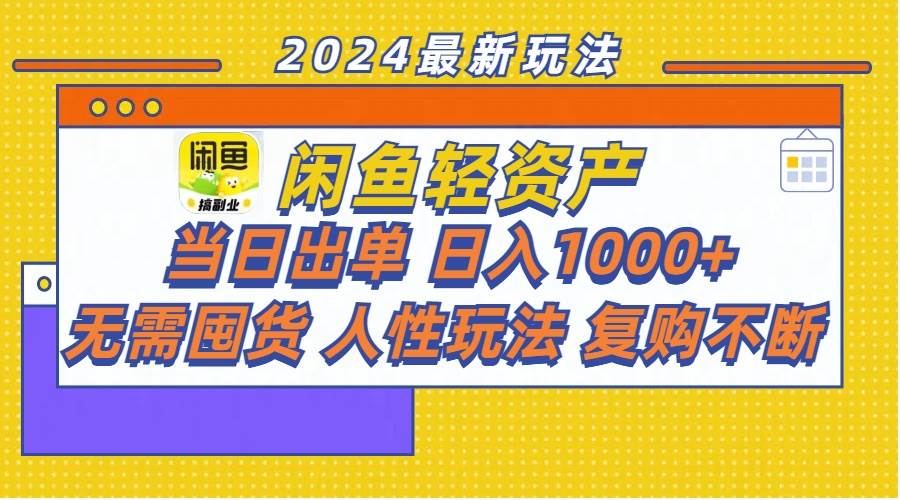 闲鱼轻资产  当日出单 日入1000+ 无需囤货人性玩法复购不断-春生副业网 