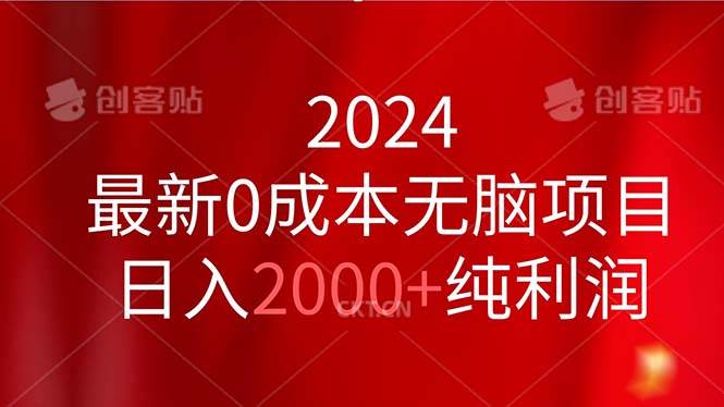 2024最新0成本无脑项目，日入2000+纯利润-春生副业网 