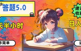 答题5.0，每天半小时，日入100+，操作简单，适合大众-春生副业网 