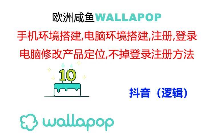wallapop整套详细闭环流程：最稳定封号率低的一个操作账号的办法-春生副业网 