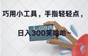 巧用小工具，每天动动手，轻松日入300+-春生副业网 