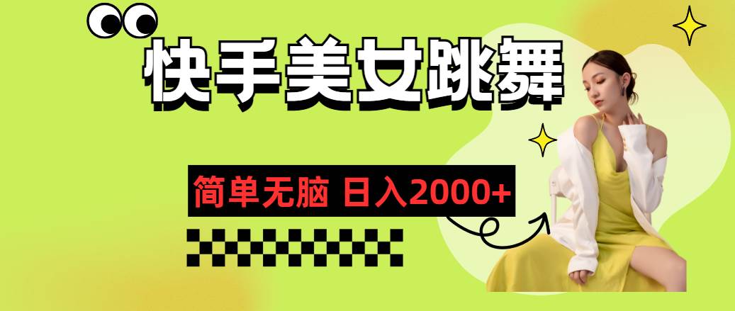 快手-美女跳舞，简单无脑，轻轻松松日入2000+-春生副业网 