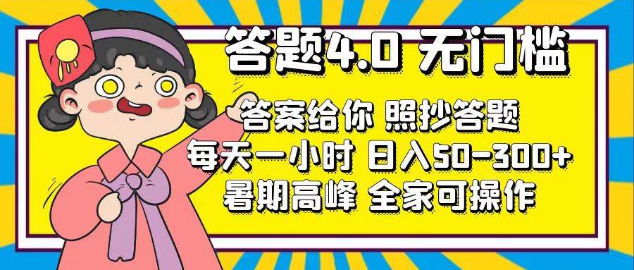 答题4.0，无门槛，答案给你，照抄答题，每天1小时-春生副业网 