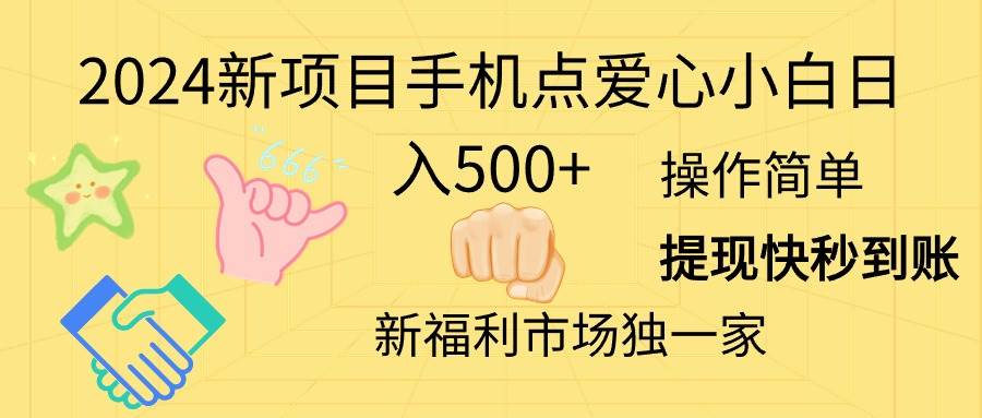 2024新项目手机点爱心小白日入500+-春生副业网 