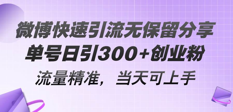 微博快速引流无保留分享，单号日引300+创业粉，流量精准，当天可上手-春生副业网 