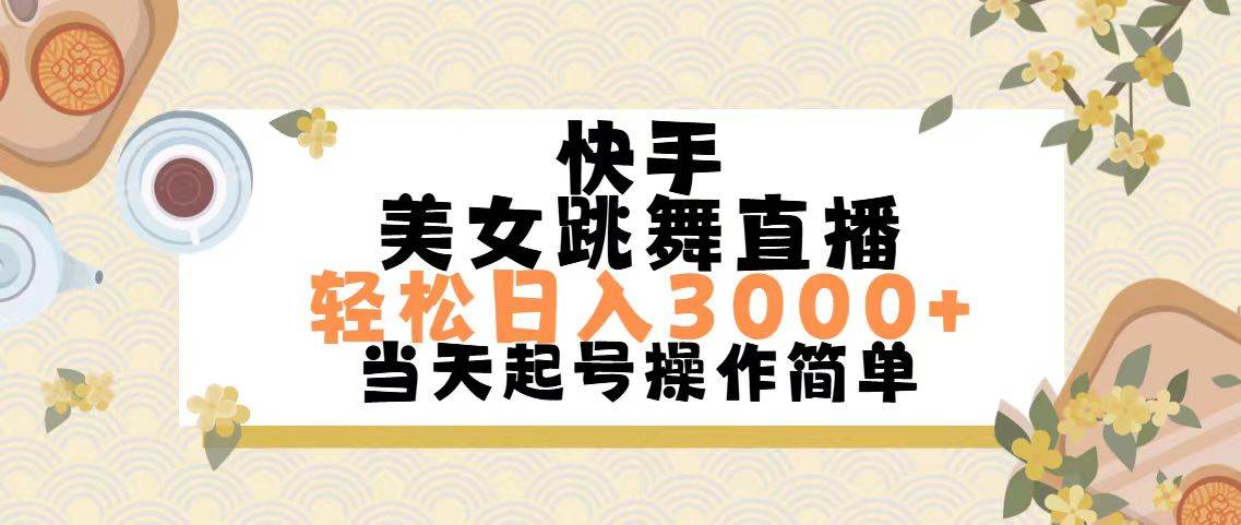 快手美女跳舞直播,轻松日入3000+简单无脑-春生副业网