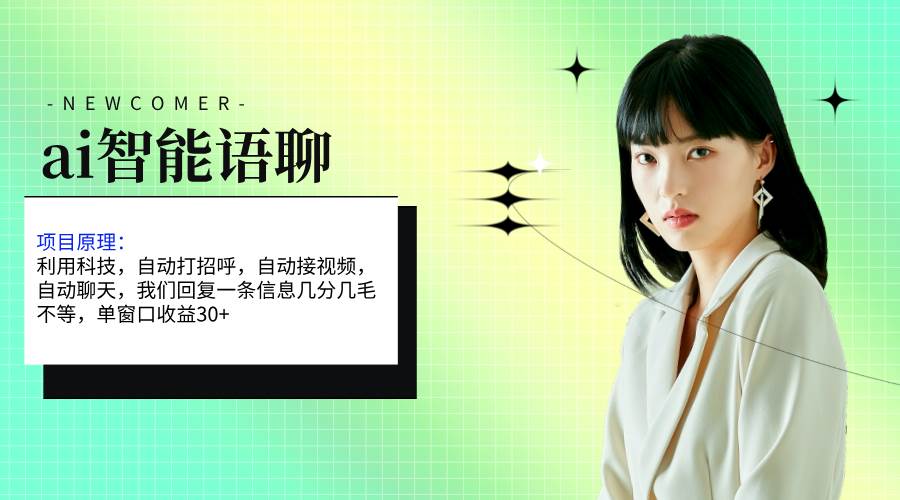 ai智能语聊，单窗口30+单机500+，无脑干！！！-春生副业网 