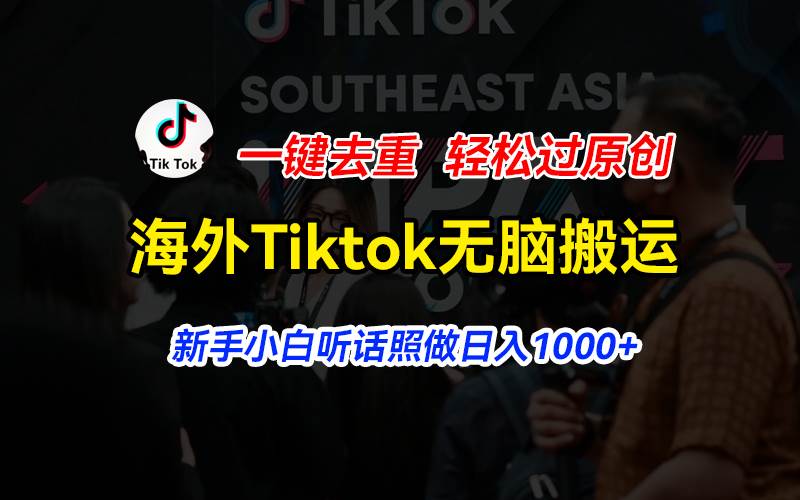 海外Tiktok短视频无脑搬运，一键去重轻松过原创，新手小白听话照做日入…-春生副业网 