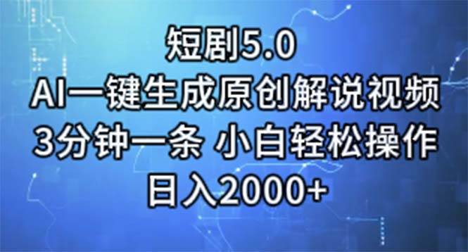 短剧5.0  AI一键生成原创解说视频 3分钟一条 小白轻松操作 日入2000+-春生副业网 