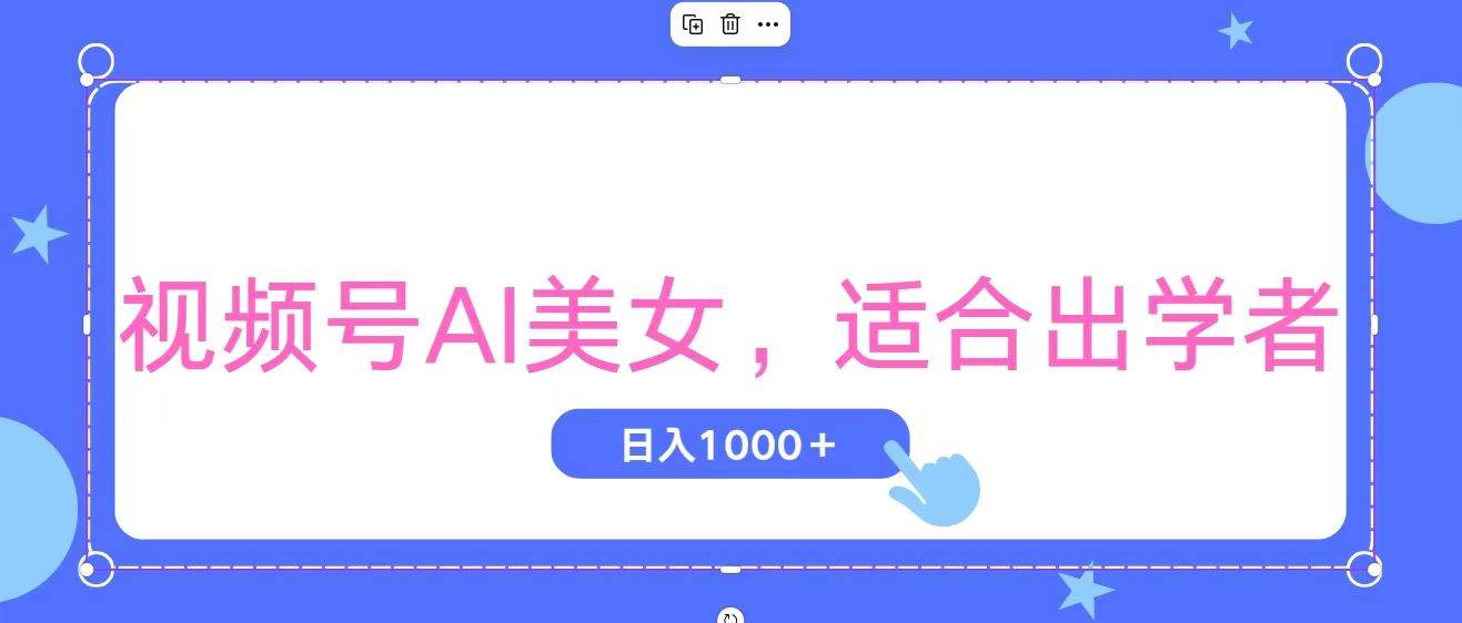 视频号AI美女，当天观察收益的增长，适合初学者，无脑操作，轻松实现日…-春生副业网 