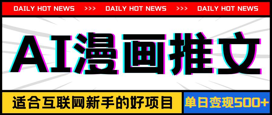 手机也能做AI漫画推文，播放量20w＋，新手玩家的福利，单日变现500+-春生副业网 