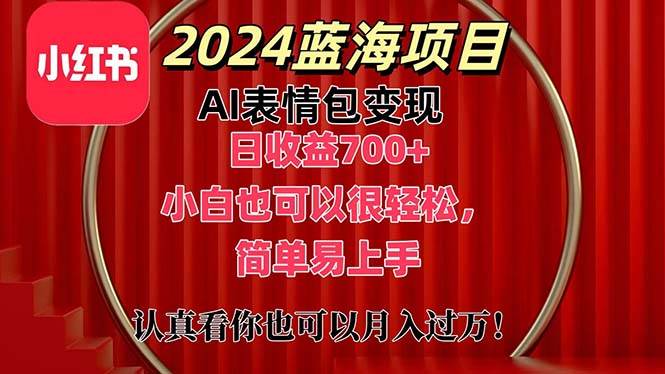 上架1小时收益直接700+，2024最新蓝海AI表情包变现项目，小白也可直接…-春生副业网 