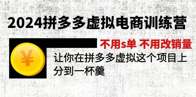 2024拼多多虚拟电商训练营 不用s单 不用改销量  在拼多多虚拟上分到一杯羹-春生副业网 