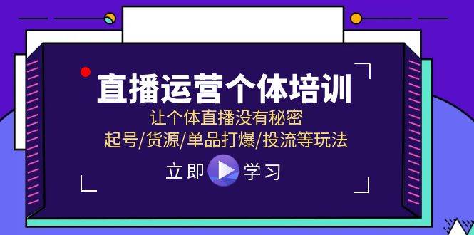 直播运营个体培训，让个体直播没有秘密，起号/货源/单品打爆/投流等玩法-春生副业网 