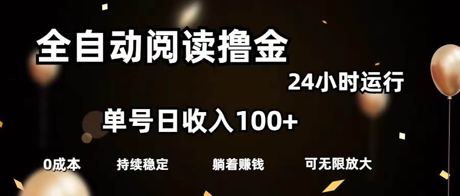 全自动阅读撸金，单号日入100+可批量放大，0成本有手就行-春生副业网 
