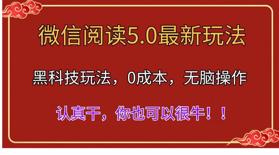 微信阅读最新5.0版本，黑科技玩法，完全解放双手，多窗口日入500＋-春生副业网 