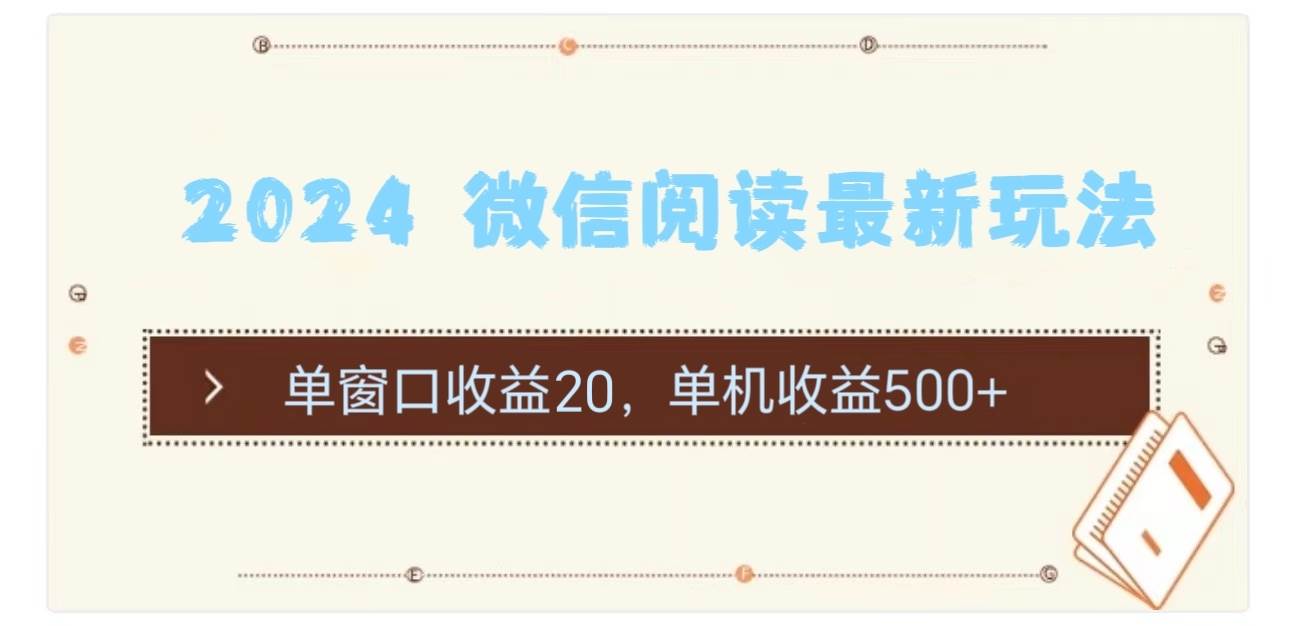 2024 微信阅读最新玩法：单窗口收益20，单机收益500+-春生副业网 