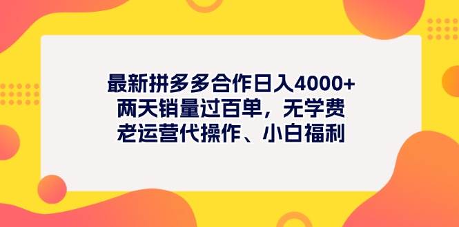 最新拼多多项目日入4000+两天销量过百单，无学费、老运营代操作、小白福利-春生副业网 