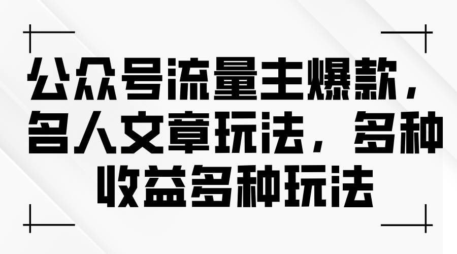 公众号流量主爆款，名人文章玩法，多种收益多种玩法-春生副业网 