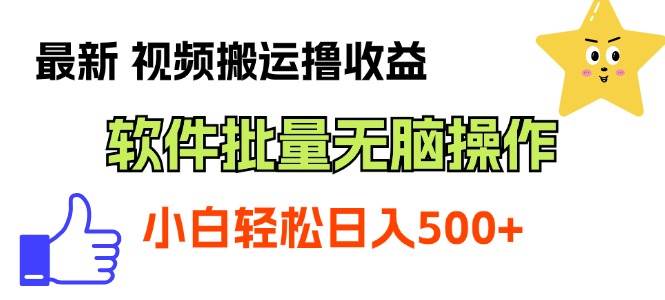 最新视频搬运撸收益，软件无脑批量操作，新手小白轻松上手-春生副业网 