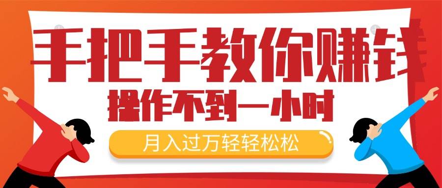 手把手教你赚钱，新手每天操作不到一小时，月入过万轻轻松松，最火爆的…-春生副业网 